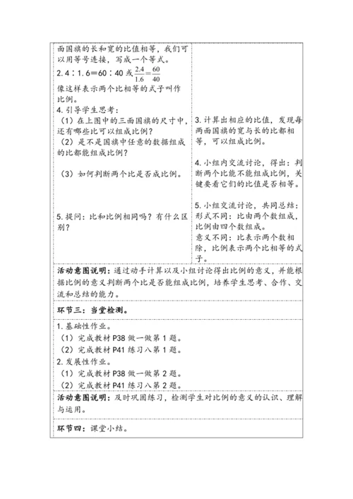 大单元教学【核心素养目标】4.1  比例的意义（表格式）教学设计
