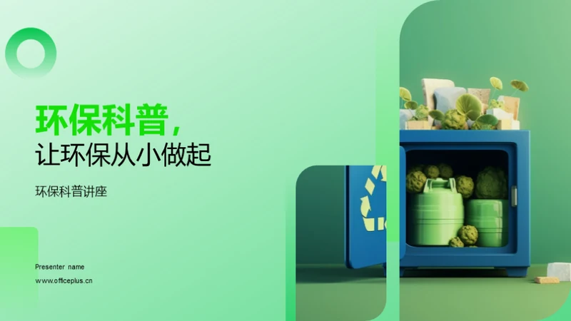 环保科普，让环保从小做起