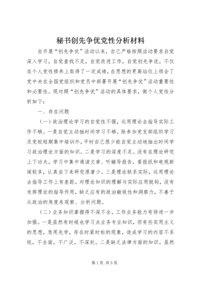 秘书创先争优党性分析材料.docx