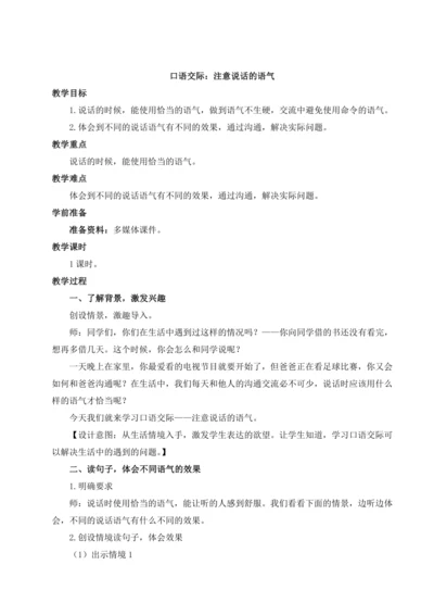 统编版语文二年级下册口语交际：注意说话的语气 教案
