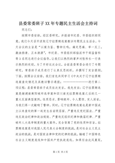 县委常委班子XX年专题民主生活会主持词.docx