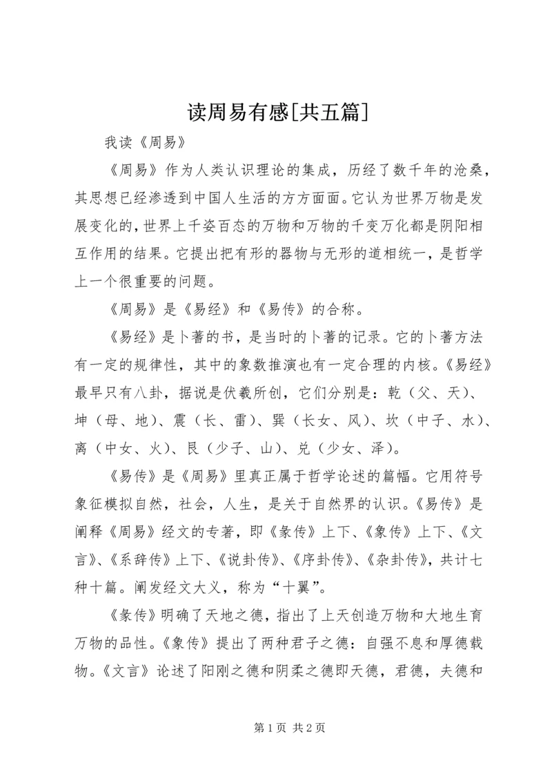 读周易有感[共五篇] (4).docx