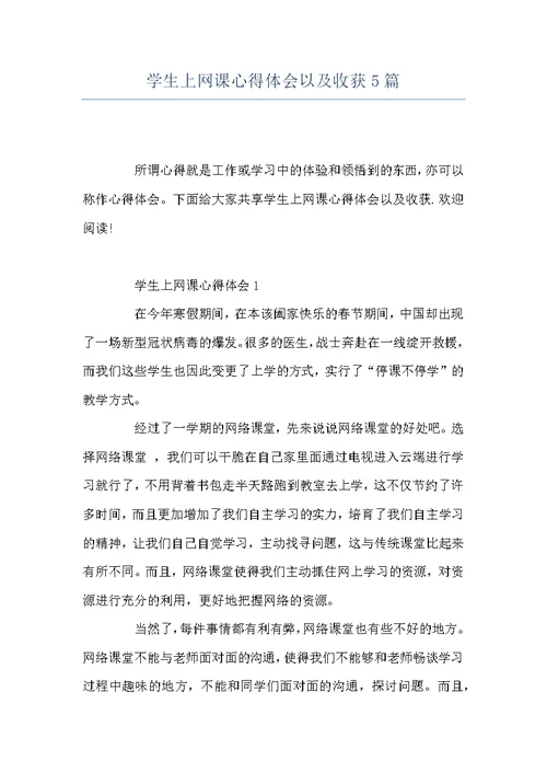 学生上网课心得体会以及收获5篇