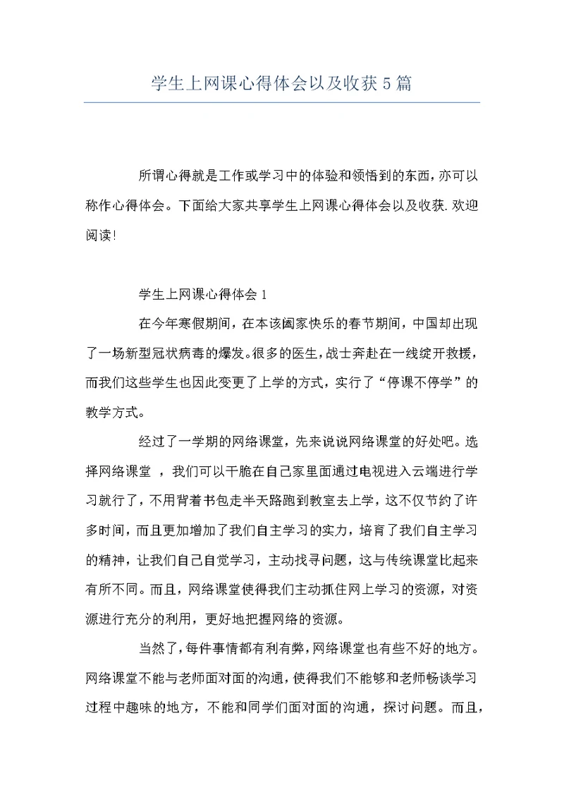 学生上网课心得体会以及收获5篇