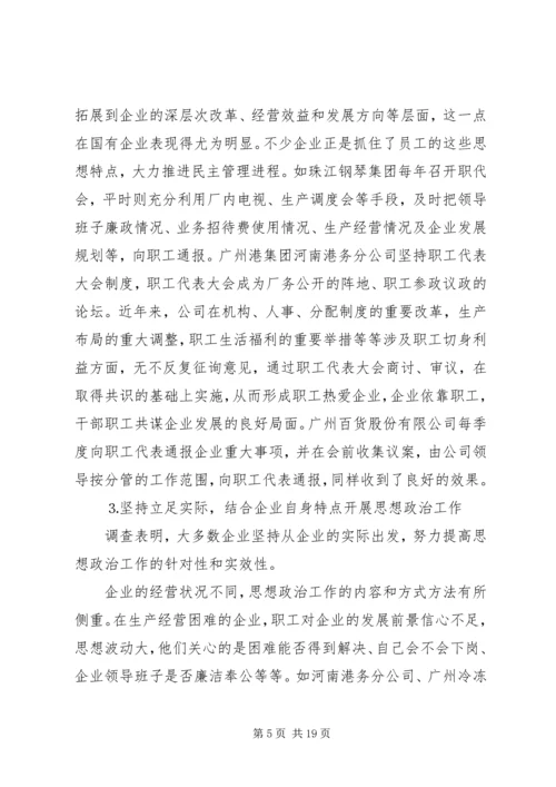 关于企业思想政治工作与企业文化建设状况的调查.docx