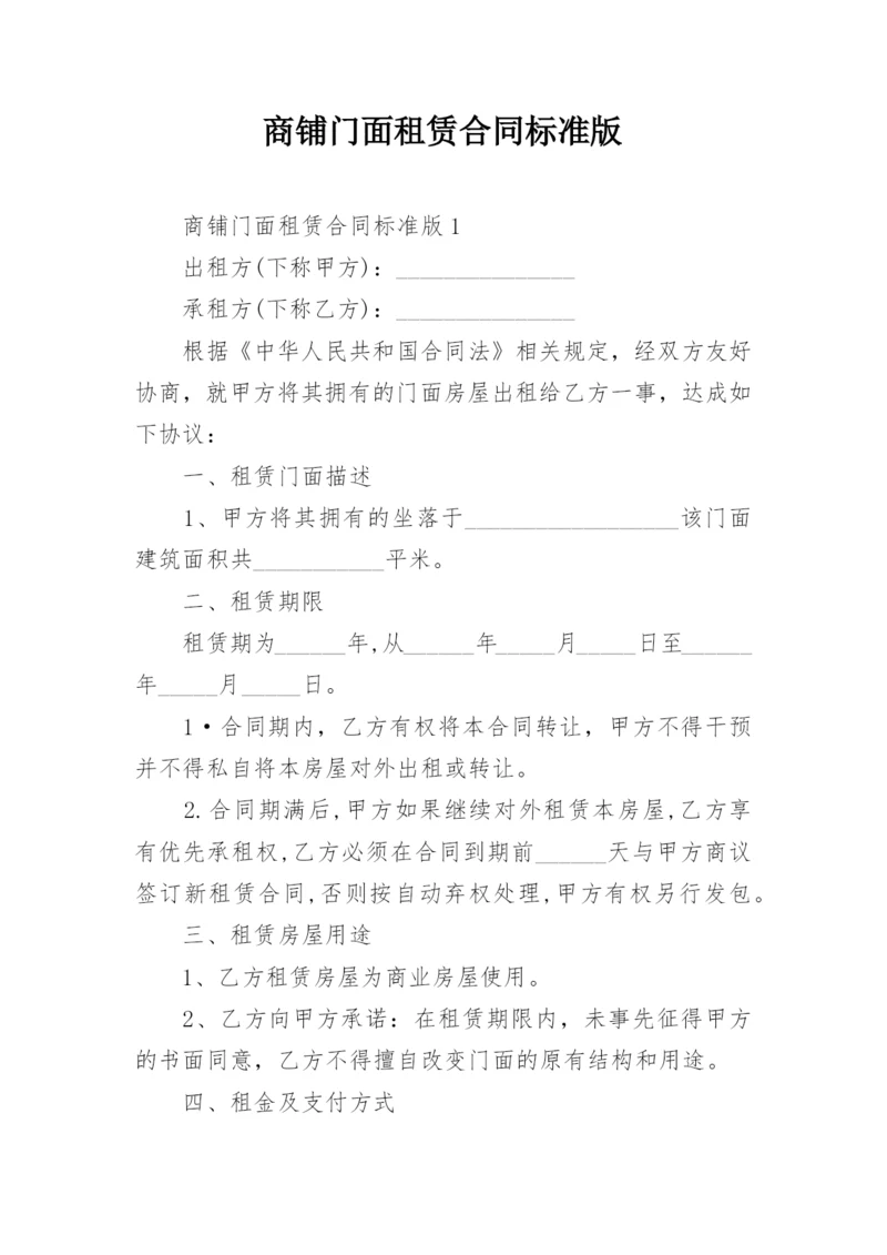 商铺门面租赁合同标准版.docx