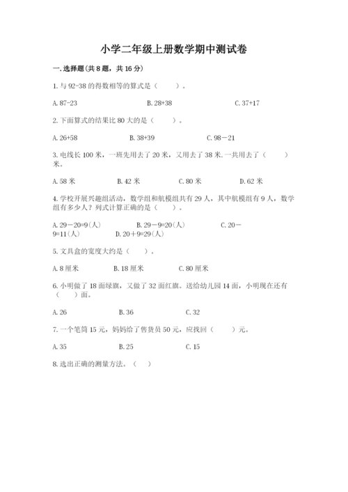 小学二年级上册数学期中测试卷及答案（有一套）.docx