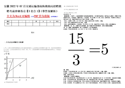 安徽2022年07月交通运输部南海救助局招聘拟聘考前冲刺卷壹3套合1带答案解析