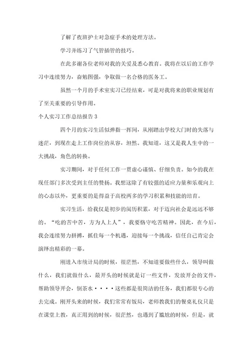 个人实习工作总结报告