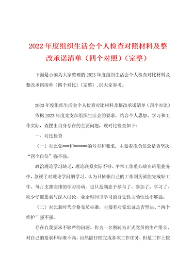 2023年度组织生活会个人检查对照材料及整改承诺清单四个对照