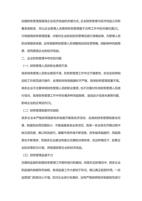 财务管理在提高企业经济效益中的应用评价-经济