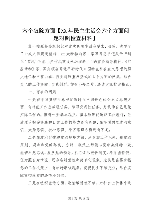 六个破除方面【XX年民主生活会六个方面问题对照检查材料】.docx