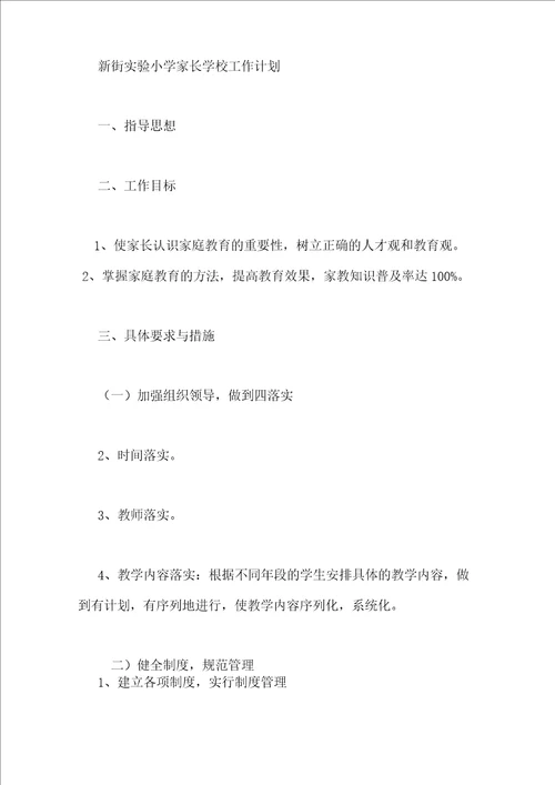 小学家长会工作计划3篇