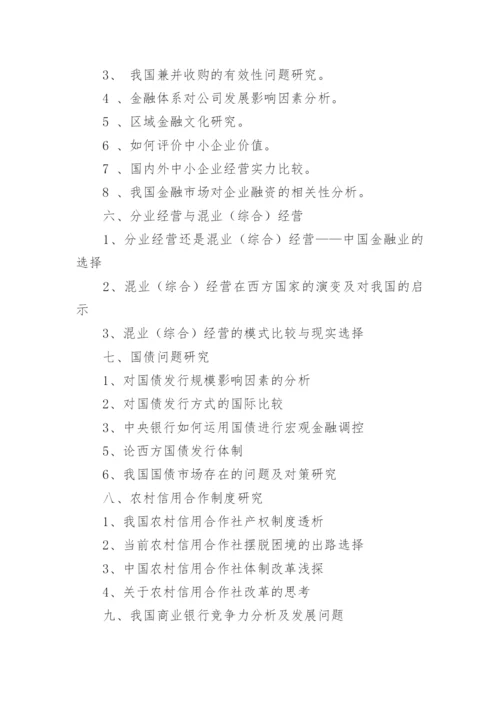 金融学院论文题目的选择.docx
