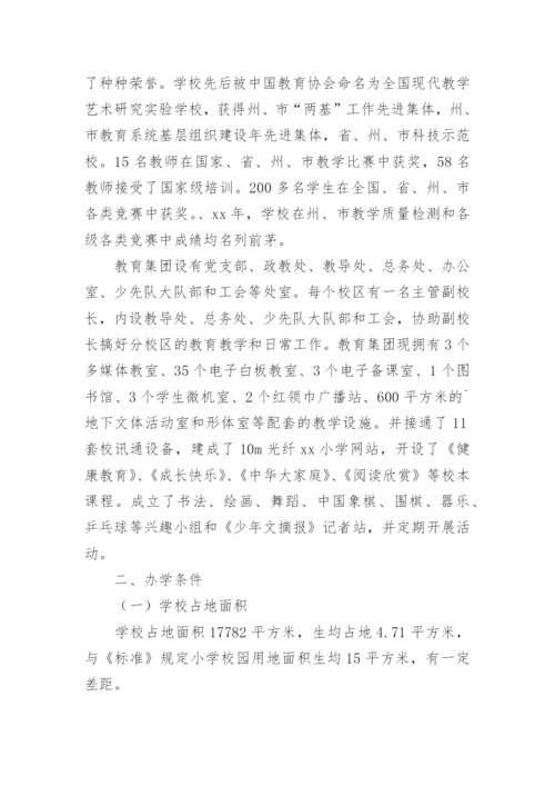 小学义务教育均衡发展自查报告_33.docx