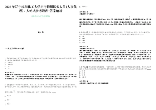 2023年辽宁沈阳化工大学招考聘用医务人员人事代理2人笔试参考题库答案解析