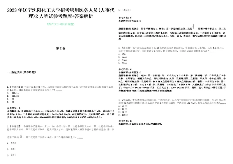 2023年辽宁沈阳化工大学招考聘用医务人员人事代理2人笔试参考题库答案解析