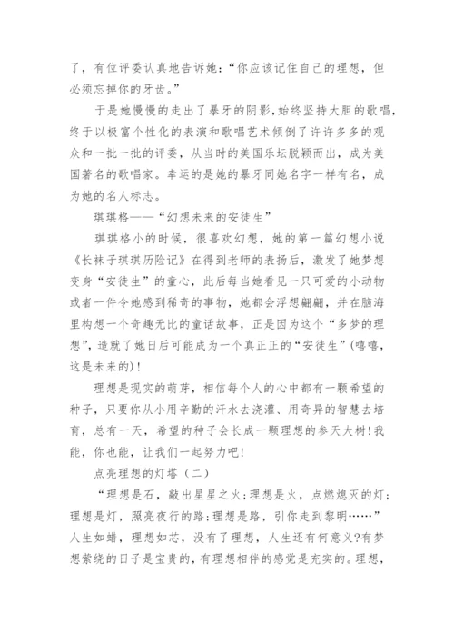 关于点亮理想的灯塔议论文800字.docx