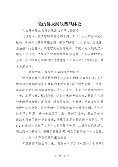 党的群众路线四风体会.docx