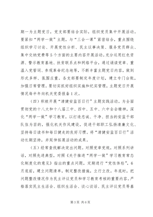 省安监局推进“两学一做”学习教育常态化制度化实施计划.docx