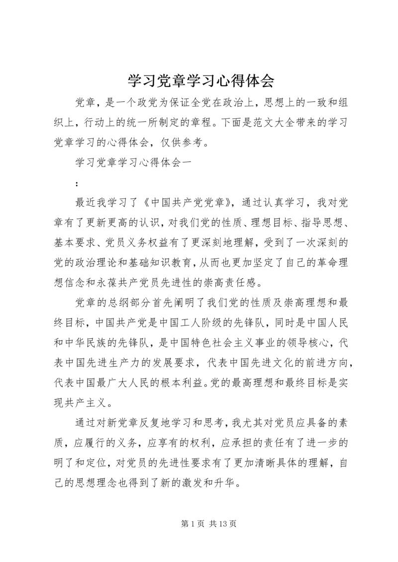 学习党章学习心得体会.docx