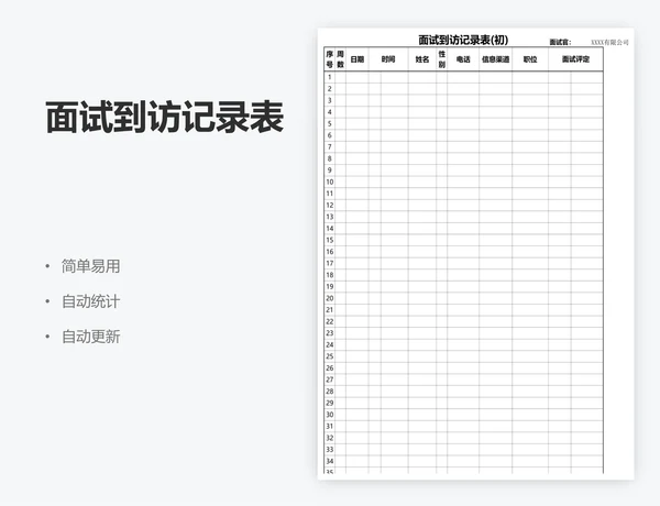 面试到访记录表