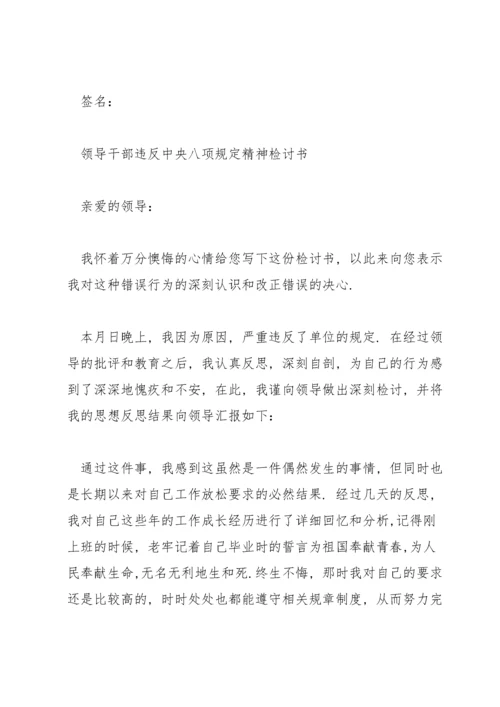 领导干部违反中央八项规定精神检讨书.docx