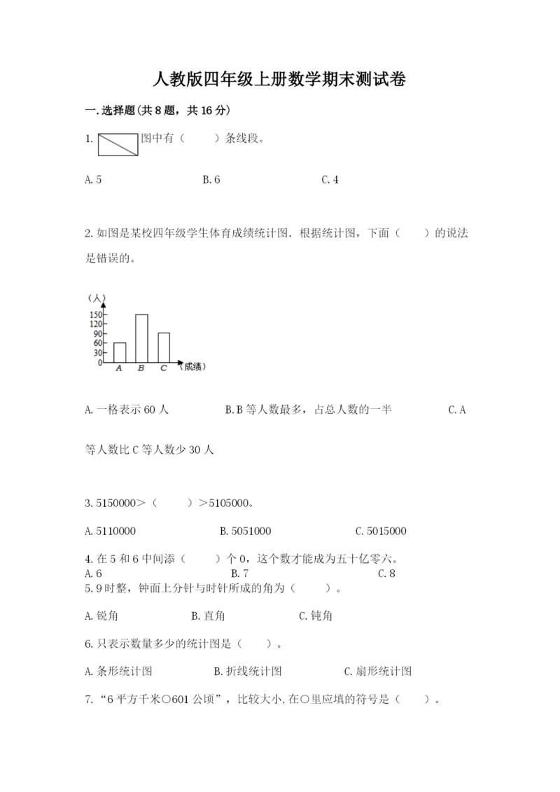 人教版四年级上册数学期末测试卷附答案【达标题】.docx