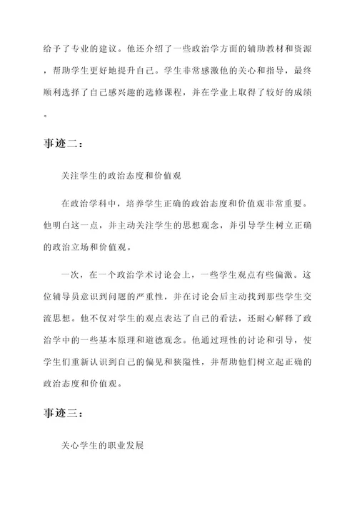 政治学科优秀辅导员事迹