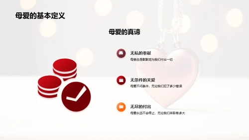 探索母爱的深度