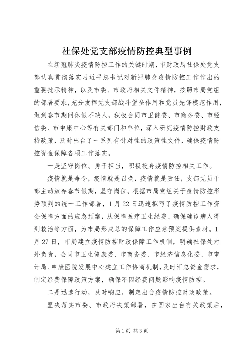 社保处党支部疫情防控典型事例 (2).docx