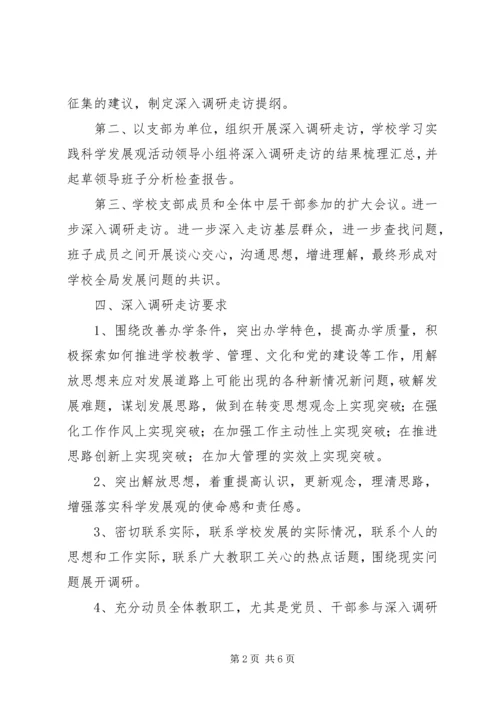 走访调研活动方案.docx