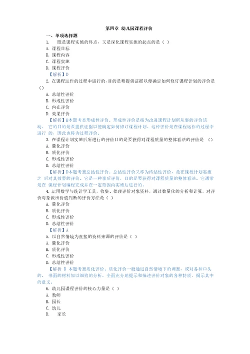 幼儿园课程,章节测试 第四章
