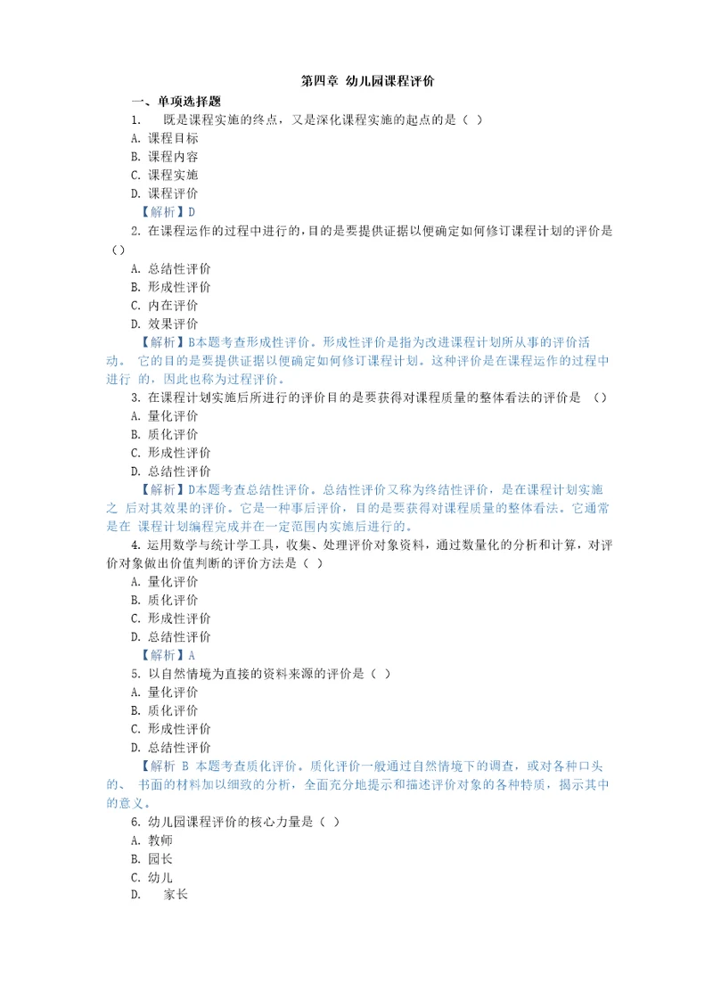 幼儿园课程,章节测试 第四章