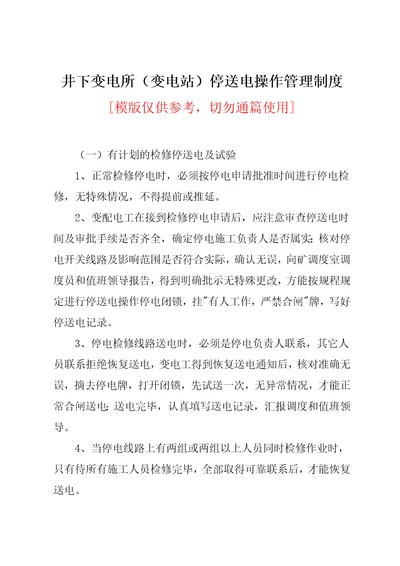 井下变电所变电站停送电操作管理制度共5页