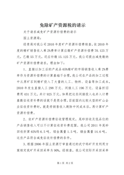 免除矿产资源税的请示 (2).docx