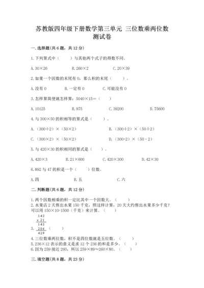 苏教版四年级下册数学第三单元 三位数乘两位数 测试卷附参考答案（夺分金卷）.docx