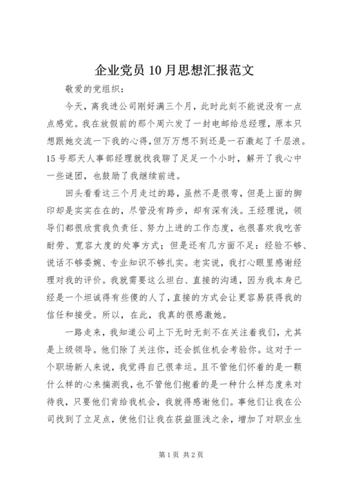 企业党员10月思想汇报范文.docx