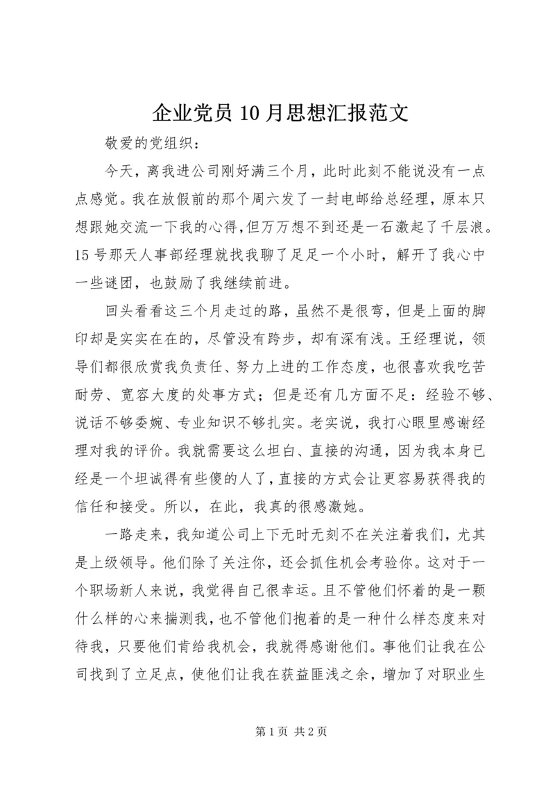 企业党员10月思想汇报范文.docx