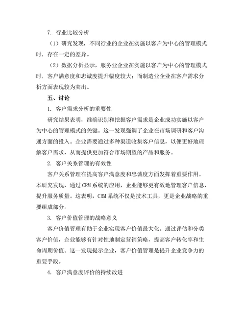 以客户为中心的管理模式研究