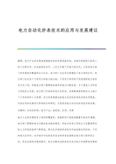 电力自动化抄表技术的应用与发展建议.docx