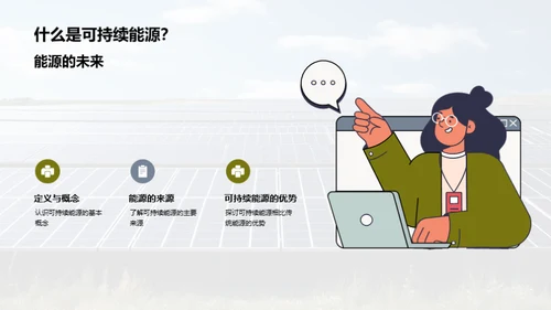 掌握未来:可持续能源