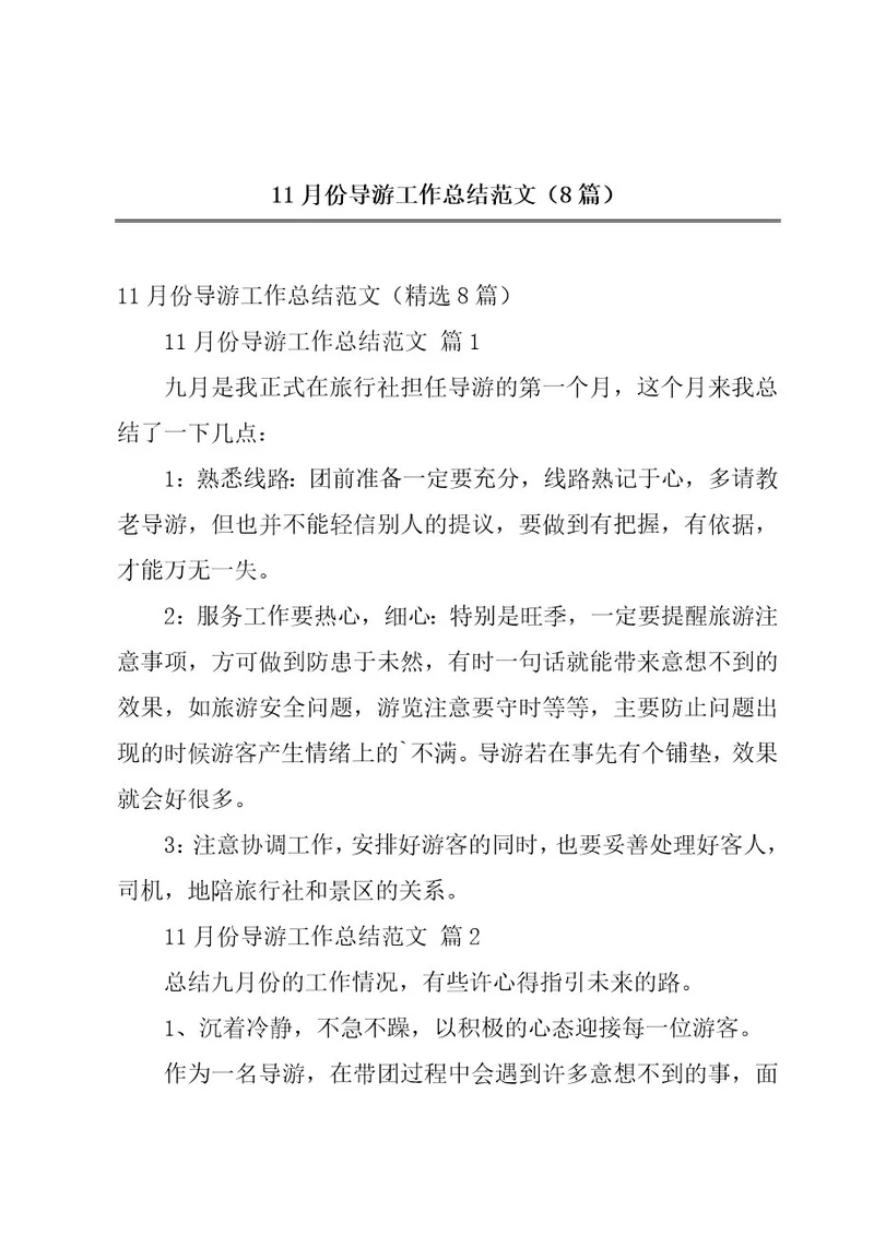 11月份导游工作总结范文（8篇）