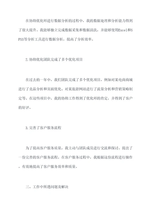 优化师助理述职报告