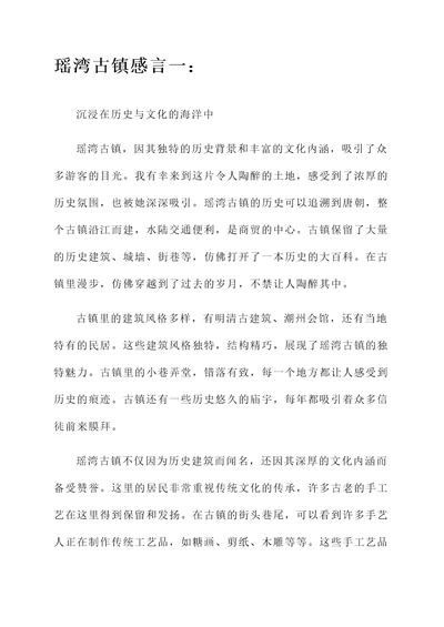 瑶湾古镇感言