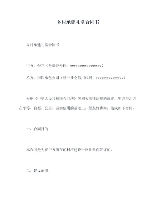 乡村承建礼堂合同书