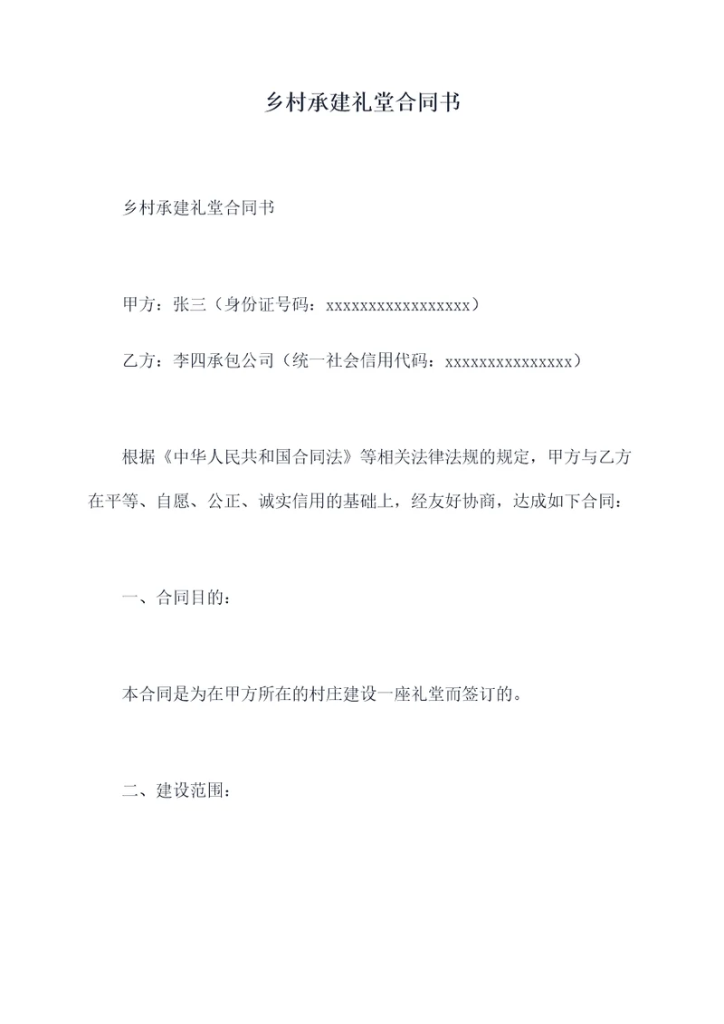 乡村承建礼堂合同书