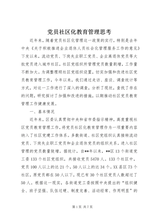 党员社区化教育管理思考.docx