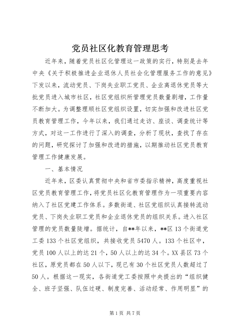 党员社区化教育管理思考.docx