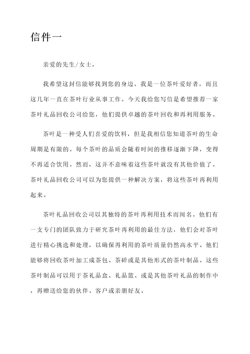 茶叶礼品回收推荐信